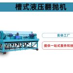 槽式液压翻抛机
