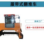 履带式翻堆车