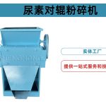 尿素粉碎机