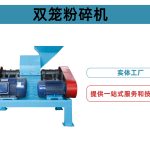 双笼粉碎机