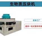 生物质压块机