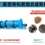 新型有机肥复合肥组合造粒机