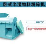 有机肥半湿物料粉碎机