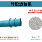 转鼓造粒机